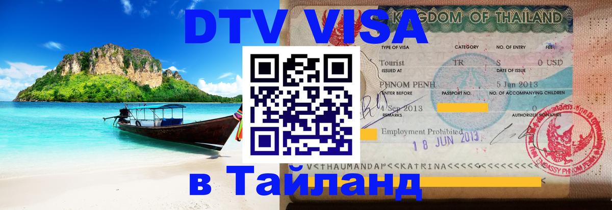 DTV Visa Thailand — прайс и условия, виза без дополнительных документов - Орехово-Зуево 