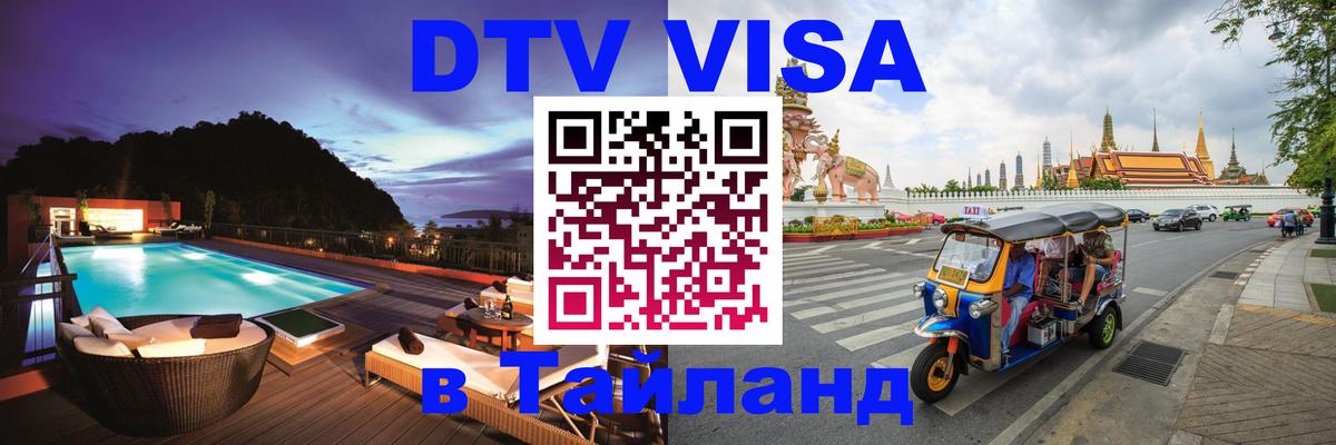 Оформить DTV визу в Тайланд Орехово-Зуево 